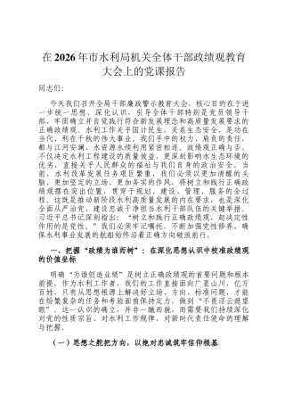在2026年市水利局机关全体干部政绩观教育大会上的党 课报告