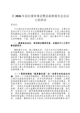 在2026年县纪委常委会暨县 监察委员会会议上的讲话