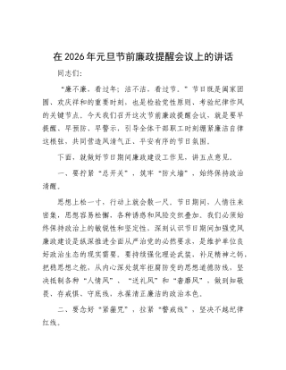 在2026年元旦节前廉政提醒 会议上的讲话