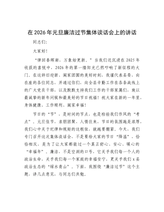 在2026年元旦廉洁过节集体 谈话会上的讲话
