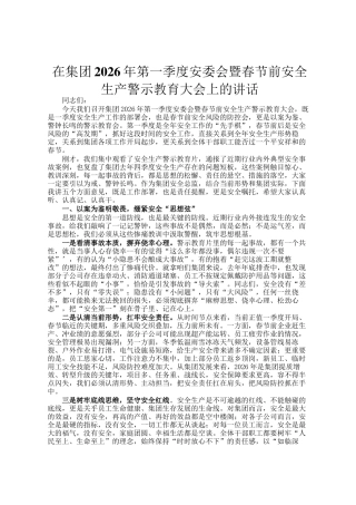在集团2026年第一季度安委会暨春 节前安全生产警示教育大会上的讲话