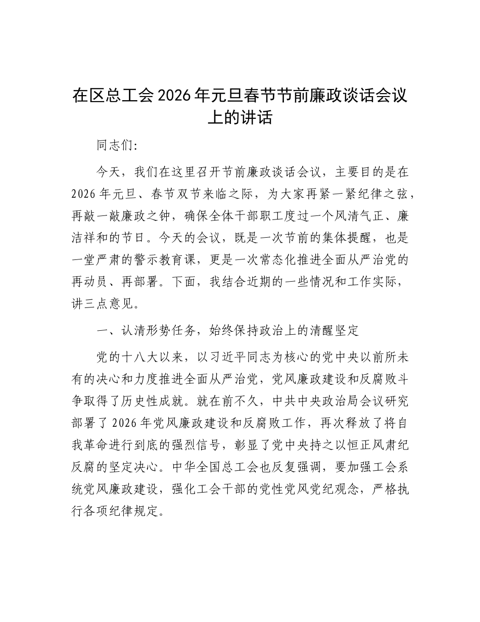 在区总工会2026年元旦春节 节前廉政谈话会议上的讲话_第1页