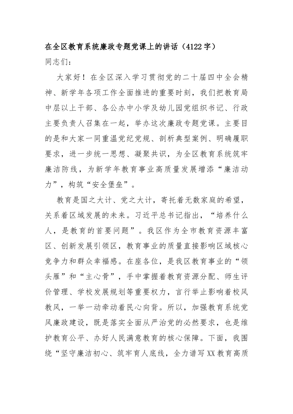 在全区教育系统廉政专题党 课上的讲话（4122字）_第1页