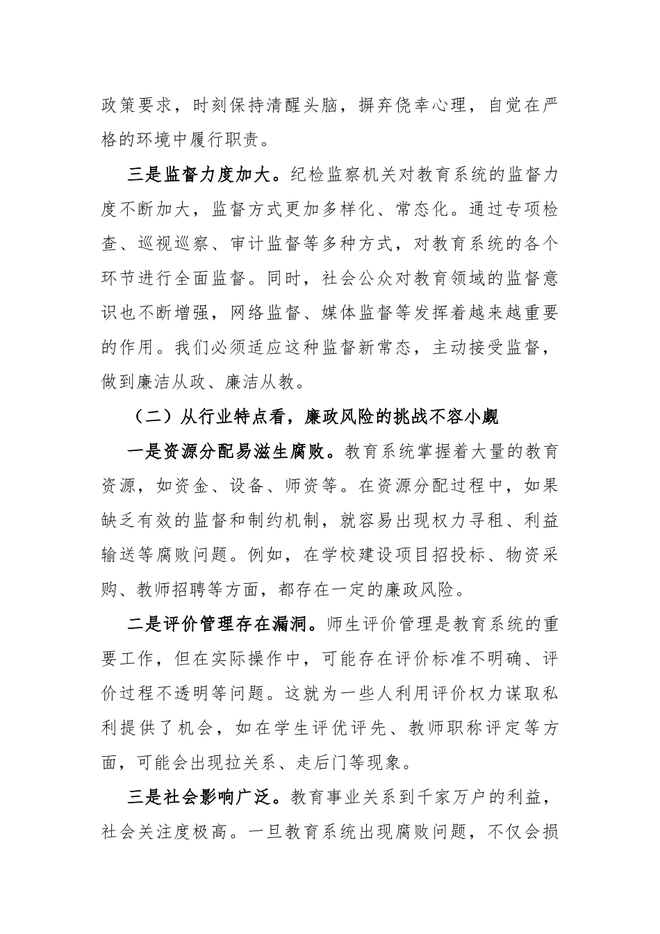 在全区教育系统廉政专题党 课上的讲话（4122字）_第3页