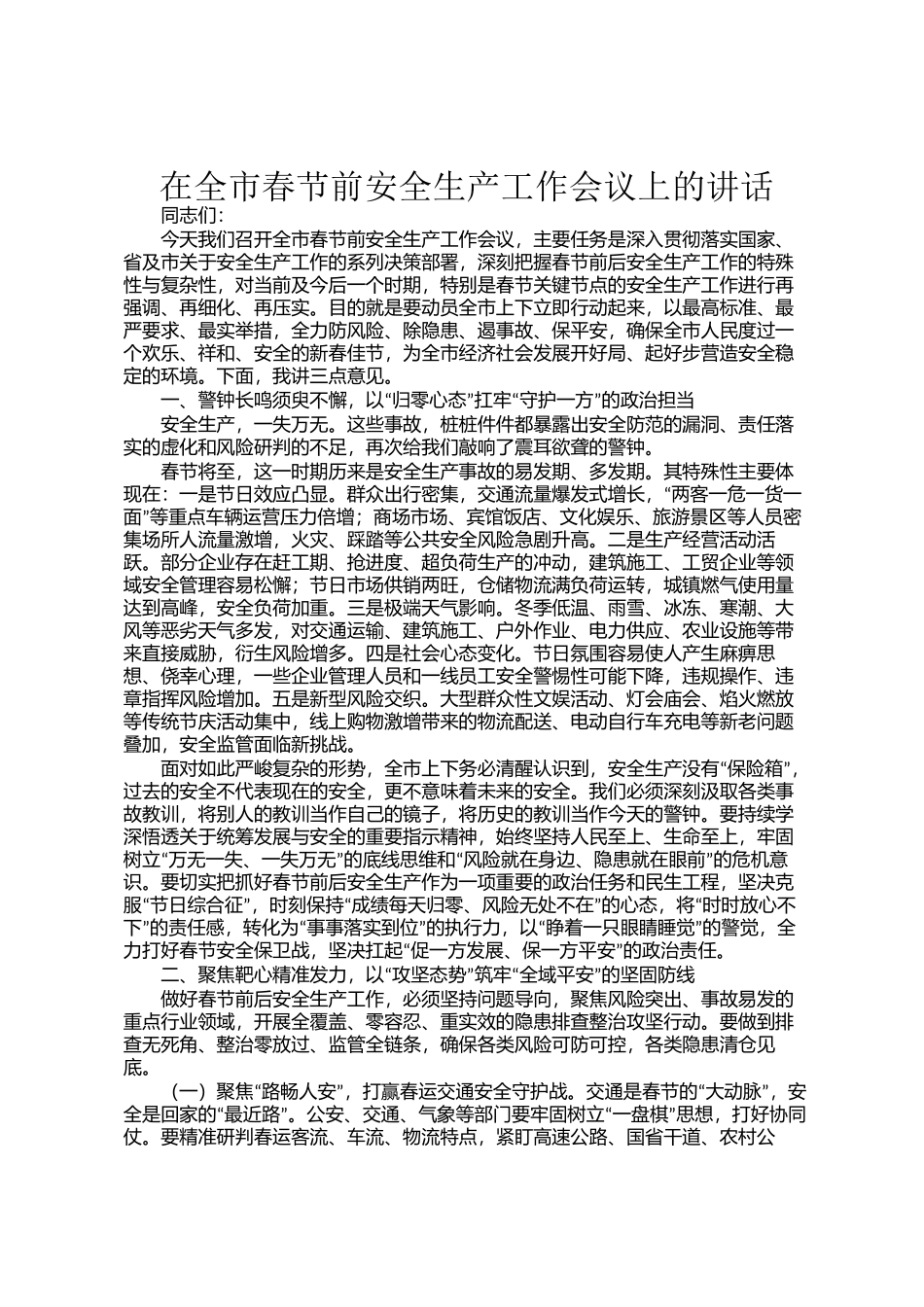 在全市春节前安全生产工 作会议上的讲话_第1页
