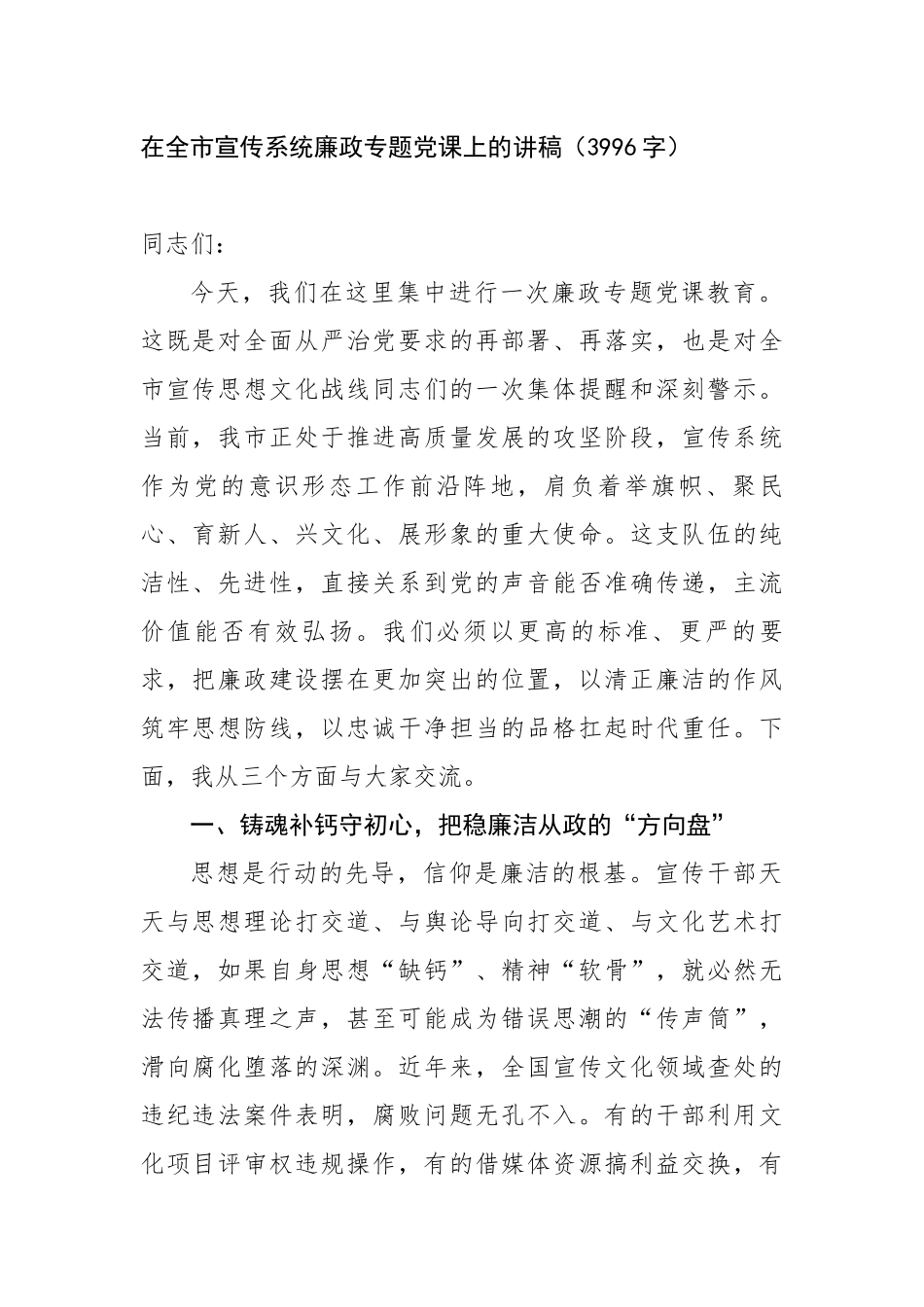 在全市宣传系统廉政专题党 课上的讲稿（3996字）_第1页