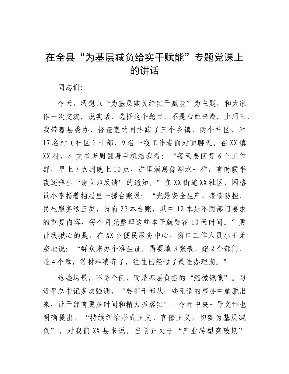 在全县“为基层减负 给实干赋能”专题党 课上的讲话_第1页