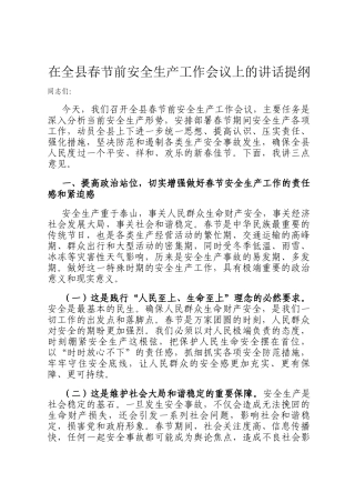 在全县春节前安全生产工作会 议上的讲话提纲