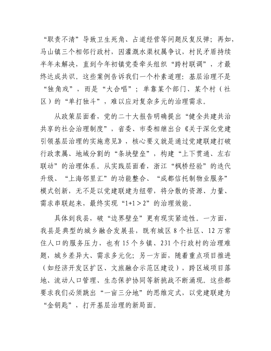 在全县党建联建工作推进会暨县委社会工作部专题党 课上的讲话（党建+工作推进）_第2页