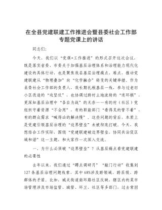 在全县党建联建工作推进会暨县委社会工作部专题党 课上的讲话（党建+工作推进）
