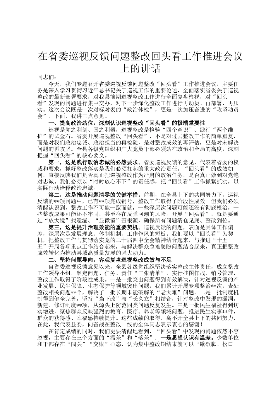 在省委巡视反馈问题整改回头看工作 推进会议上的讲话_第1页