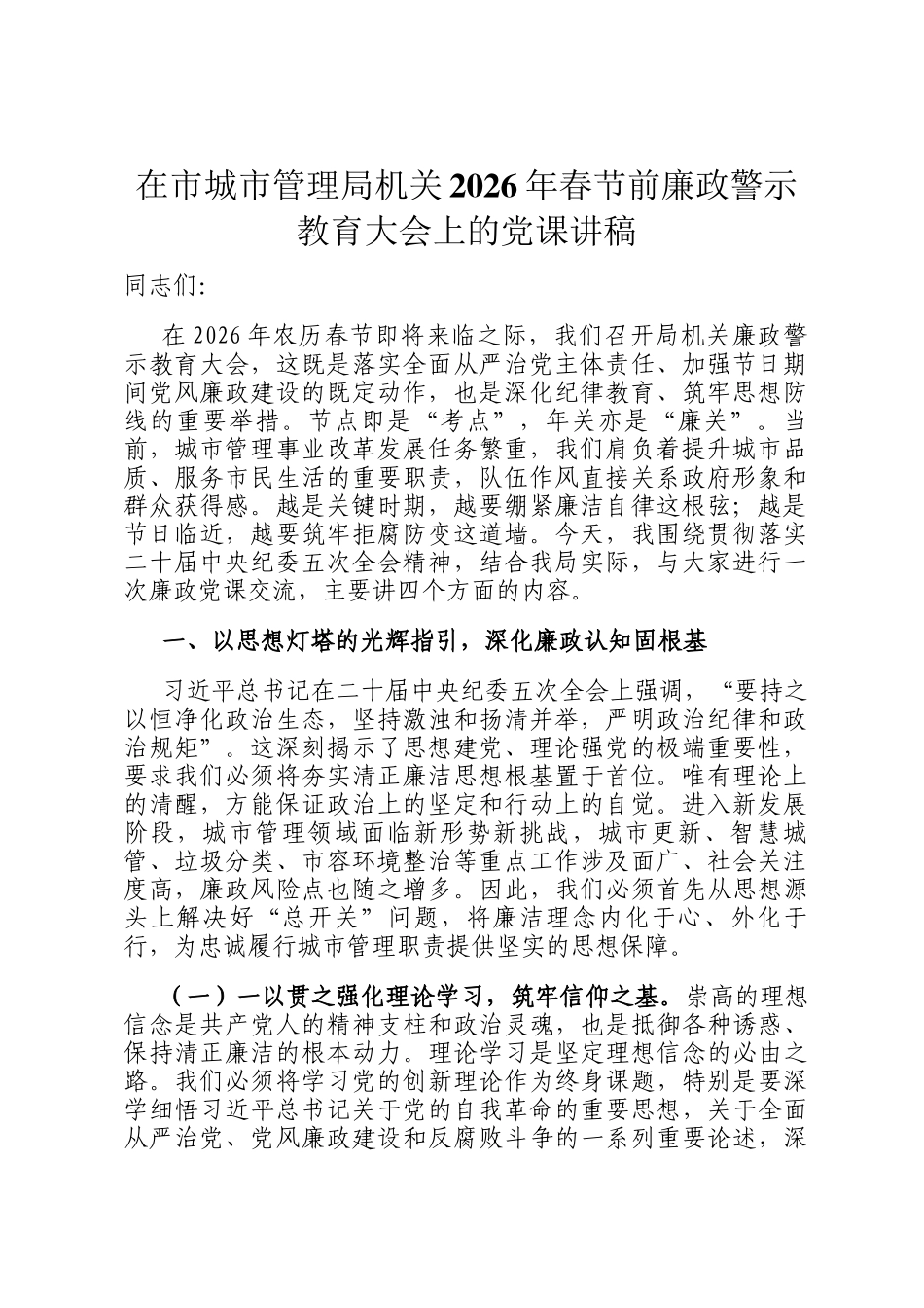 在市城市管理局机关2026年春节前廉政警示教育大会上的党 课讲稿_第1页