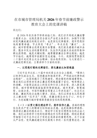 在市城市管理局机关2026年春节前廉政警示教育大会上的党 课讲稿