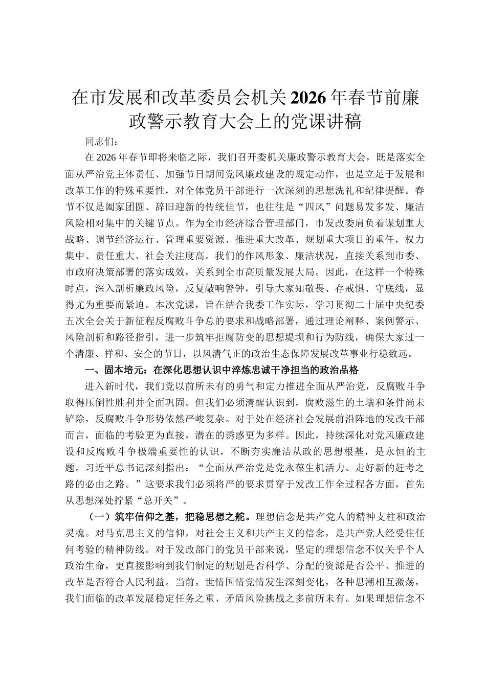 在市发展和改革委员会机关2026年春节前廉政警示教育大会上的党  课讲稿_第1页
