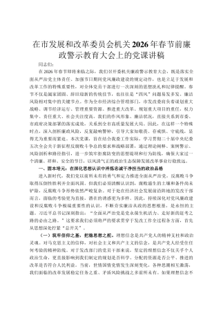 在市发展和改革委员会机关2026年春节前廉政警示教育大会上的党  课讲稿