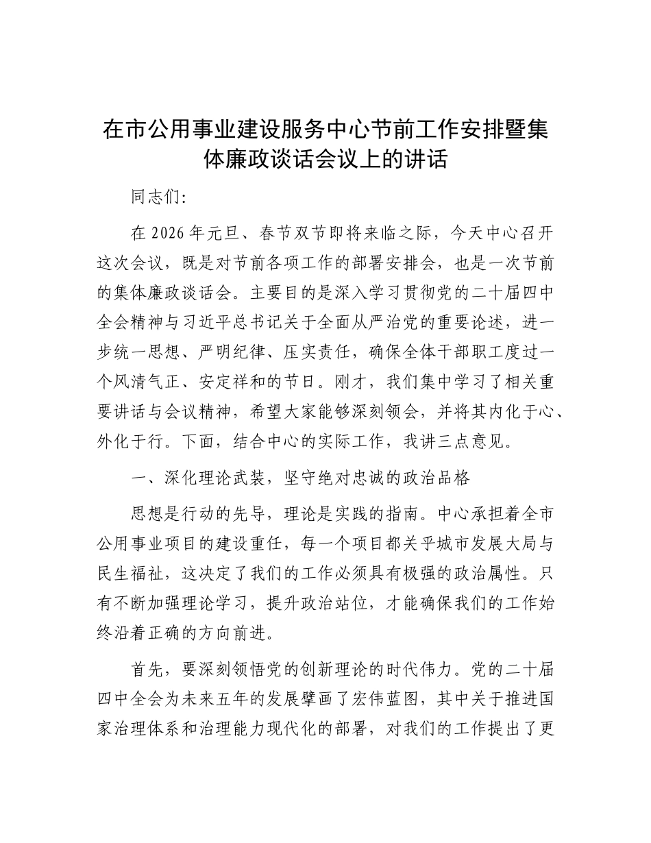 在市公用事业建设服务中心节前工作安排 暨集体廉政谈话会议上的讲话_第1页