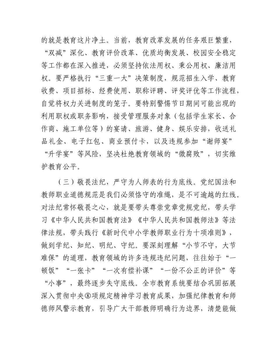 在市教育局2026年元旦、春节节前廉政提 醒谈话会上的讲话_第3页