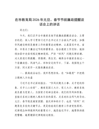 在市教育局2026年元旦、春节节前廉政提 醒谈话会上的讲话