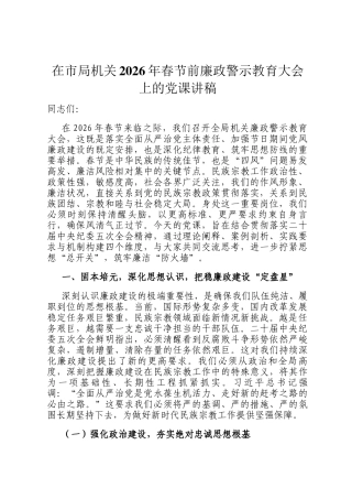 在市局机关2026年春节前廉政警示教育大会上的党 课讲稿