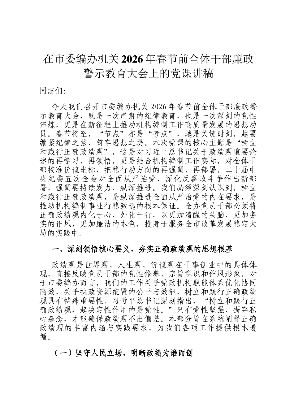 在市委编办机关2026年春节前全体干部廉政警示教育大会上的党 课讲稿_第1页