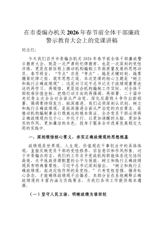 在市委编办机关2026年春节前全体干部廉政警示教育大会上的党 课讲稿