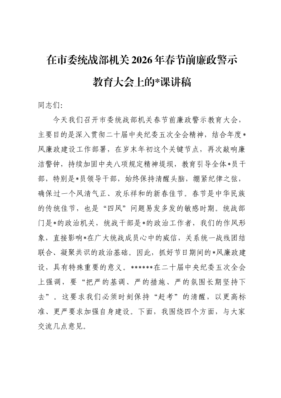 在市委统战部机关2026年春节前廉政警示教育大会上的党 课讲稿_第1页