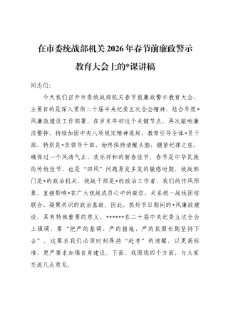在市委统战部机关2026年春节前廉政警示教育大会上的党 课讲稿