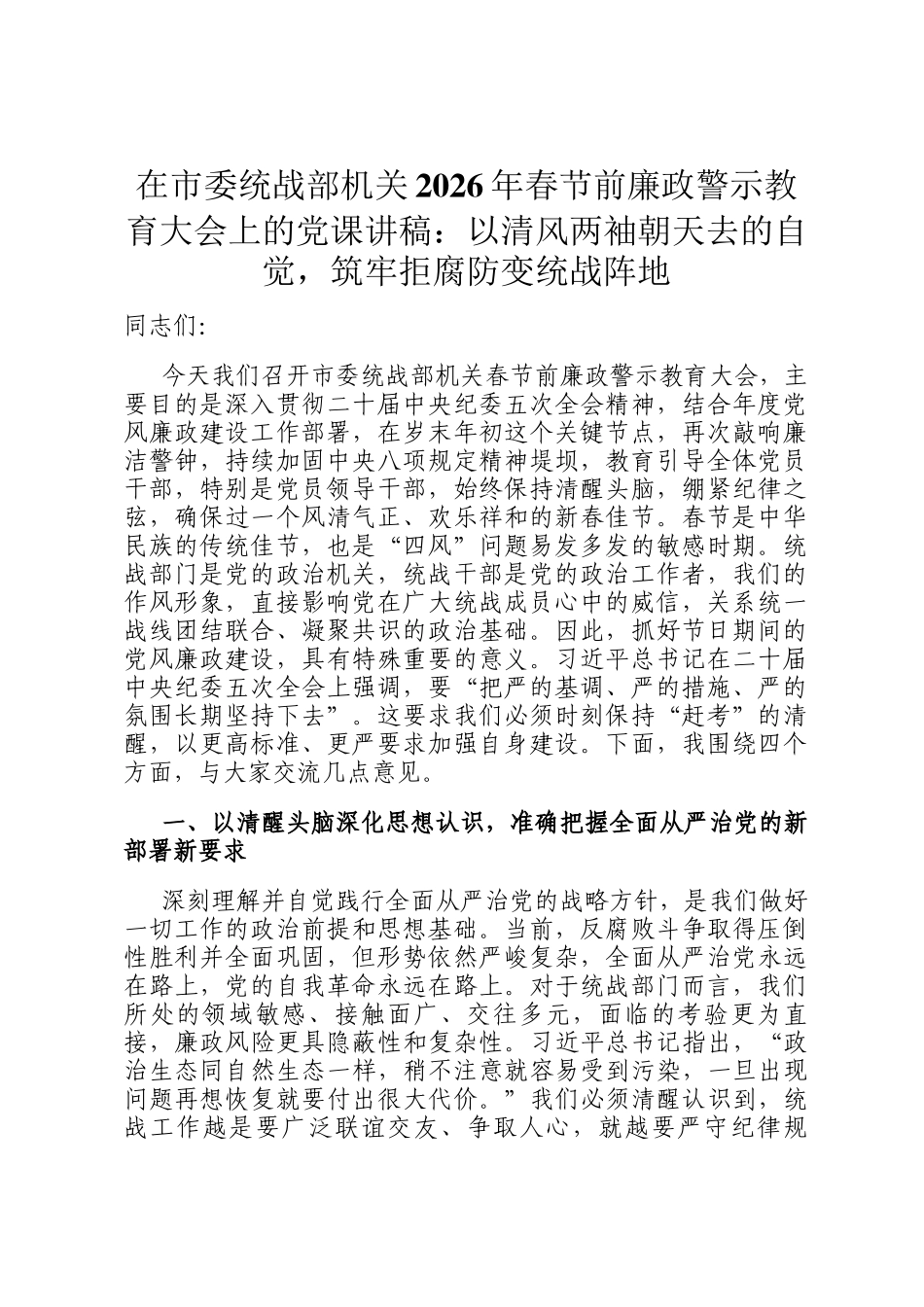 在市委统战部机关2026年春节前廉政警示教育大会上的党 课讲稿：以清风两袖朝天去的自觉，筑牢拒腐防变统战阵地_第1页