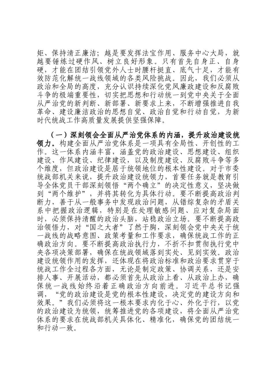 在市委统战部机关2026年春节前廉政警示教育大会上的党 课讲稿：以清风两袖朝天去的自觉，筑牢拒腐防变统战阵地_第2页