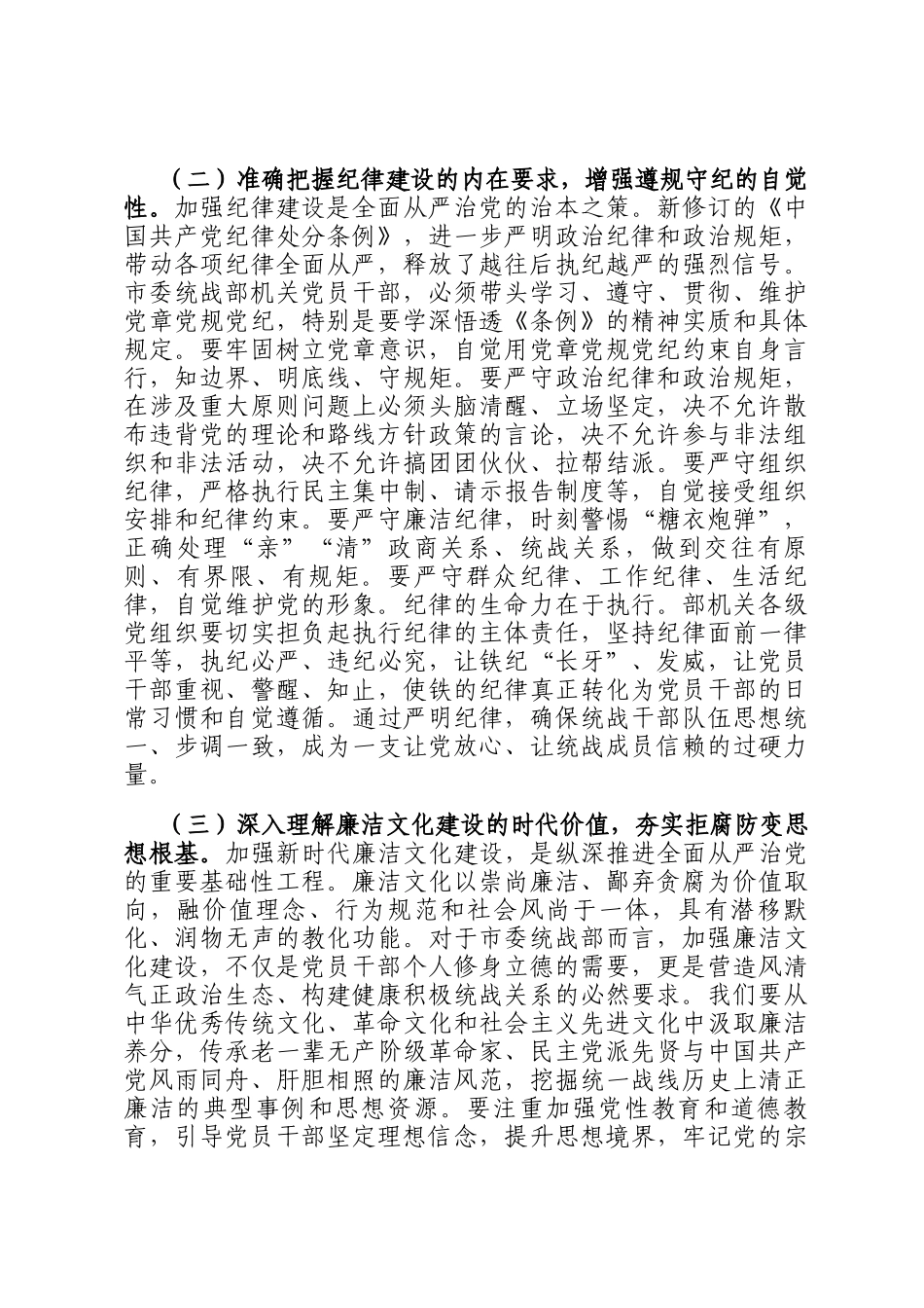 在市委统战部机关2026年春节前廉政警示教育大会上的党 课讲稿：以清风两袖朝天去的自觉，筑牢拒腐防变统战阵地_第3页