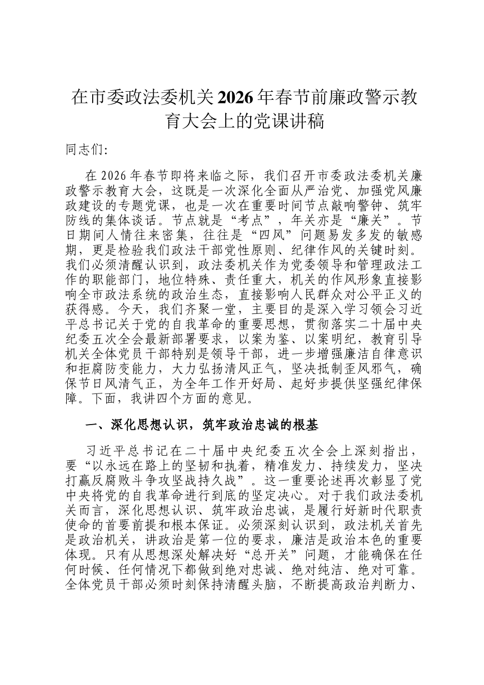 在市委政法委机关2026年春节前廉政警示教育大会上的 党 课讲稿_第1页