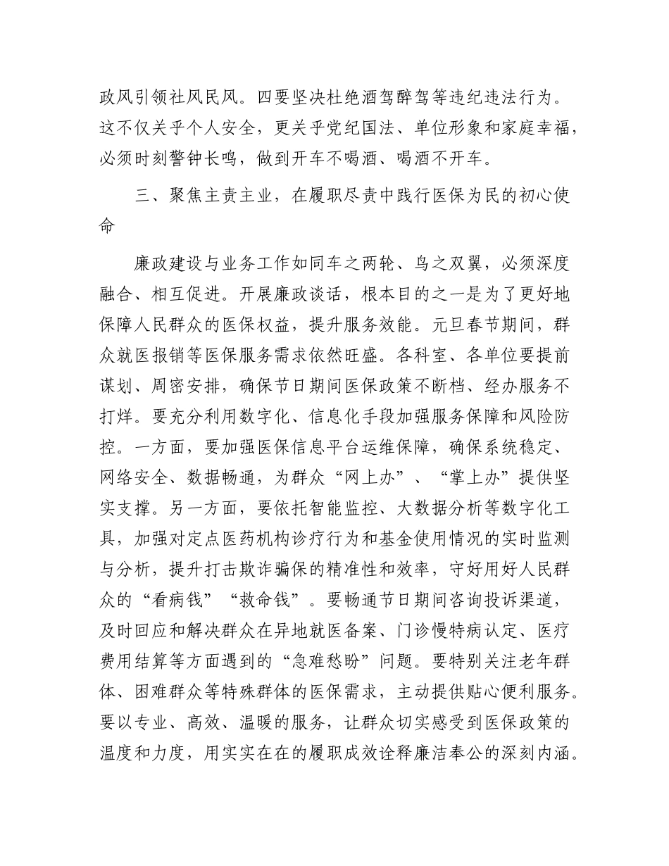 在市医疗保障局2026年元旦 春节节前集体廉政谈话会议上的讲话_第3页