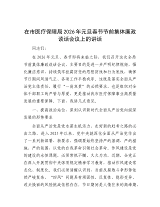 在市医疗保障局2026年元旦 春节节前集体廉政谈话会议上的讲话