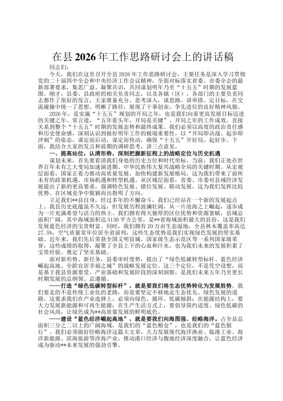 在县2026年工作思路研讨 会上的讲话稿_第1页