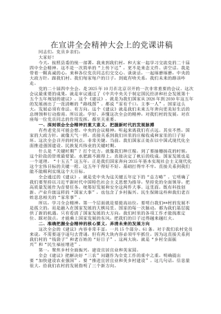 在宣讲全会精神大会上的党 课讲稿