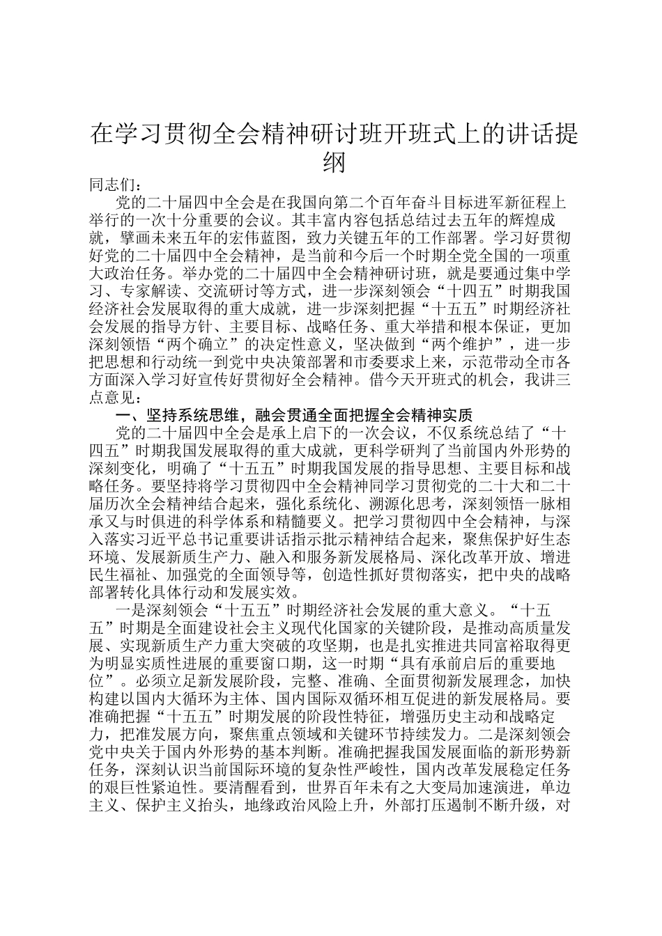 在学习贯彻全会精神研讨班开班 式上的讲话提纲_第1页