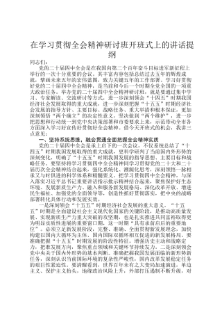 在学习贯彻全会精神研讨班开班 式上的讲话提纲