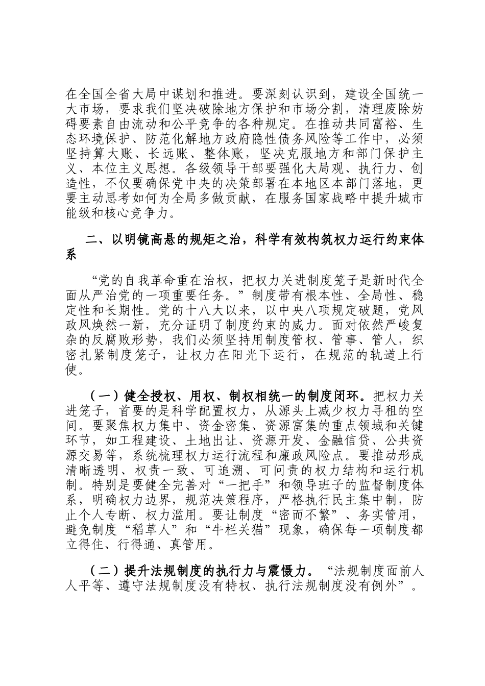 在学习贯彻总书记在二十届中央纪委五次全会上重要讲话精神研讨交流会上的讲话_第3页