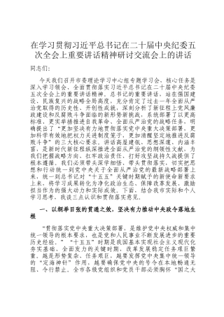 在学习贯彻总书记在二十届中央纪委五次全会上重要讲话精神研讨交流会上的讲话