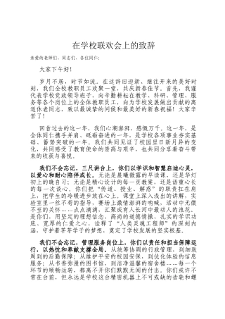 在学校联欢会 上的致辞