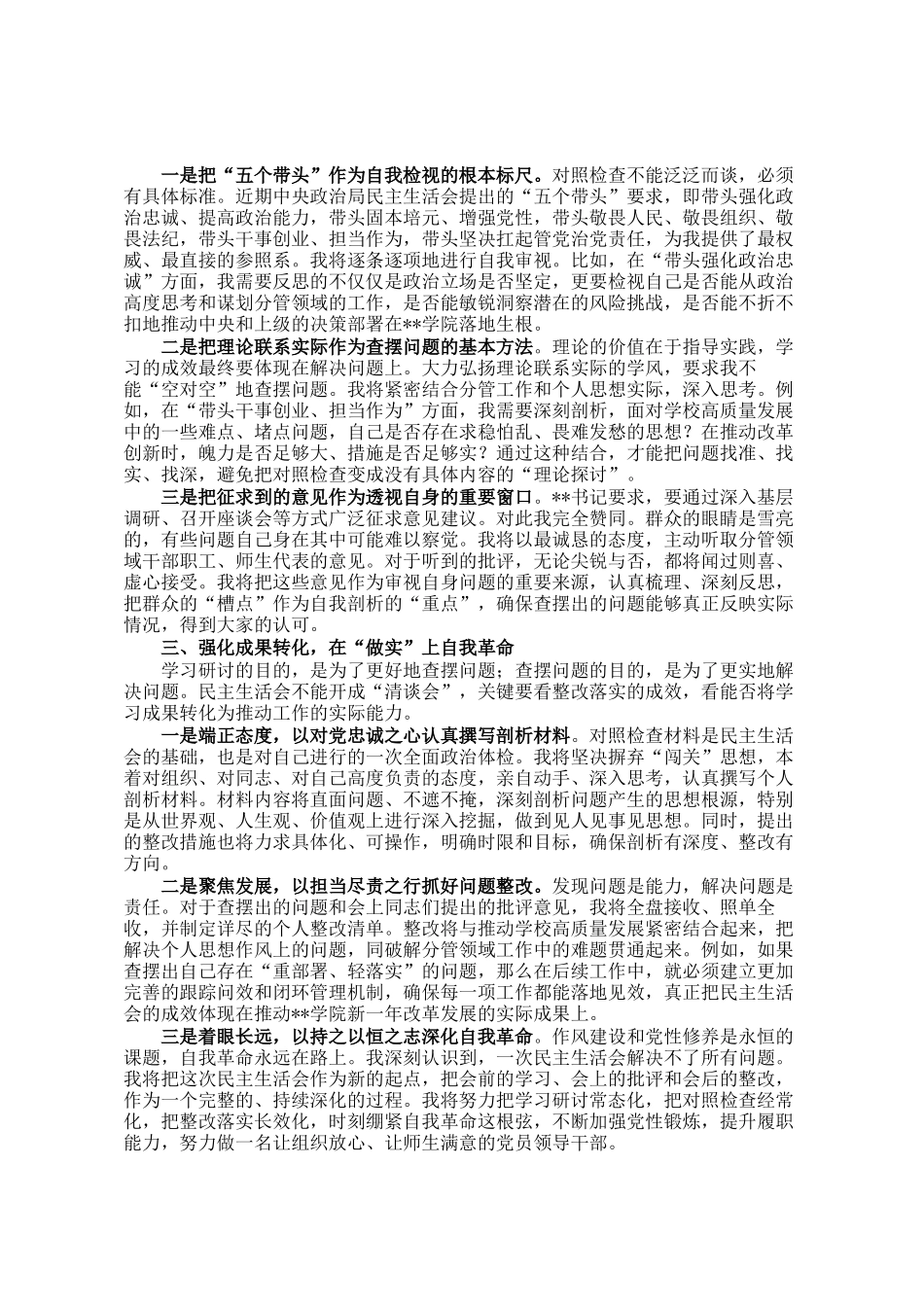 在学校民 主生活会专题学习会上研讨发言材料_第2页