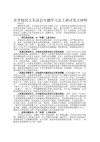 在学校民 主生活会专题学习会上研讨发言材料