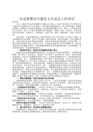 在巡察整改专题民 主生活会上的讲话