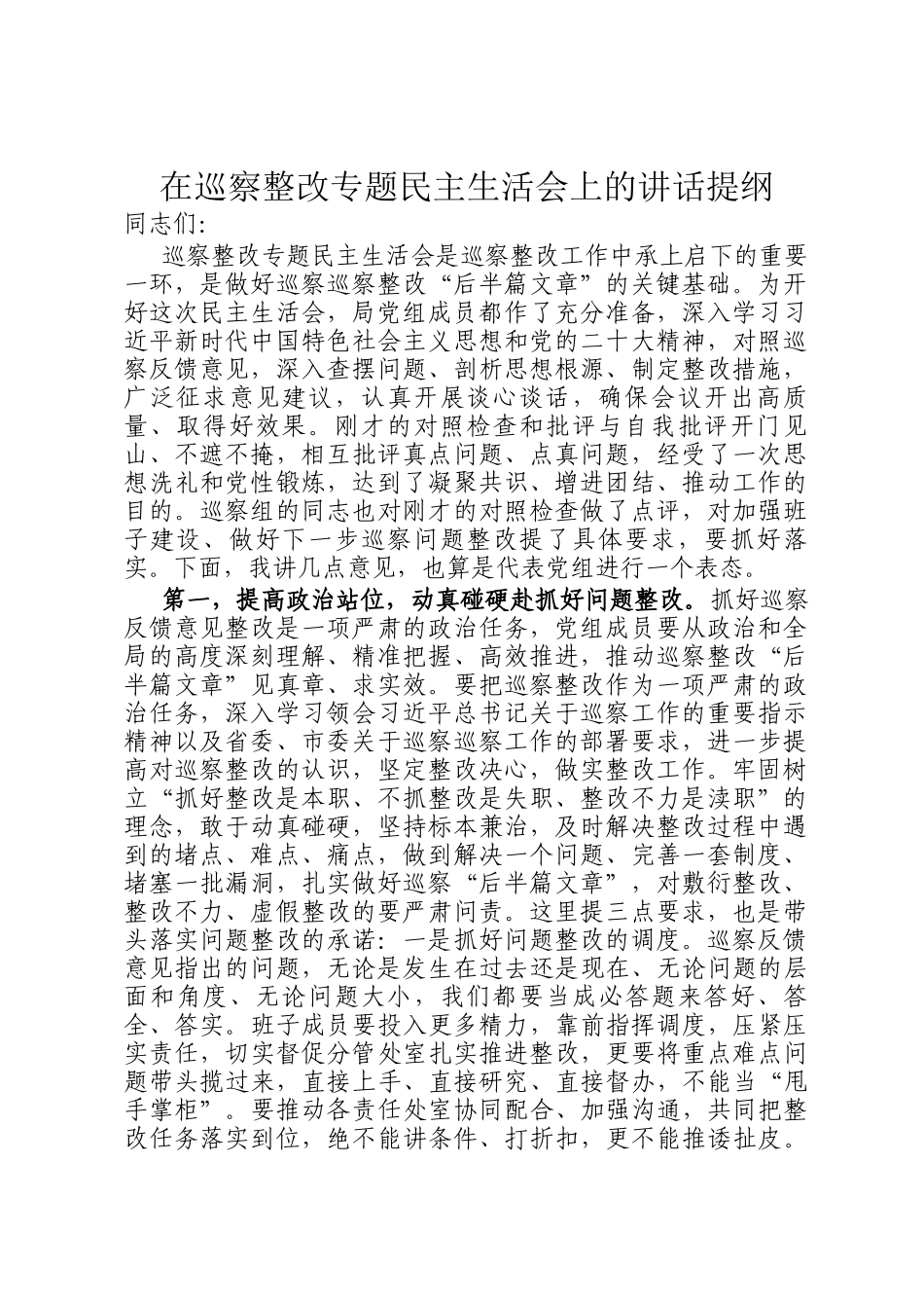 在巡察整改专题民主 生活会上的讲话提纲_第1页