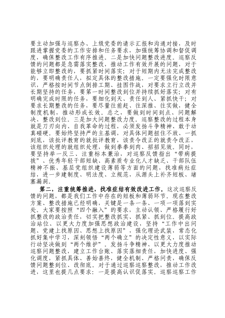 在巡察整改专题民主 生活会上的讲话提纲_第2页