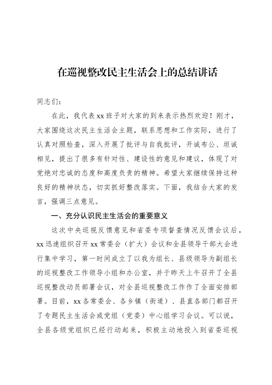 在巡视整改民主生活 会上的总结讲话_第1页