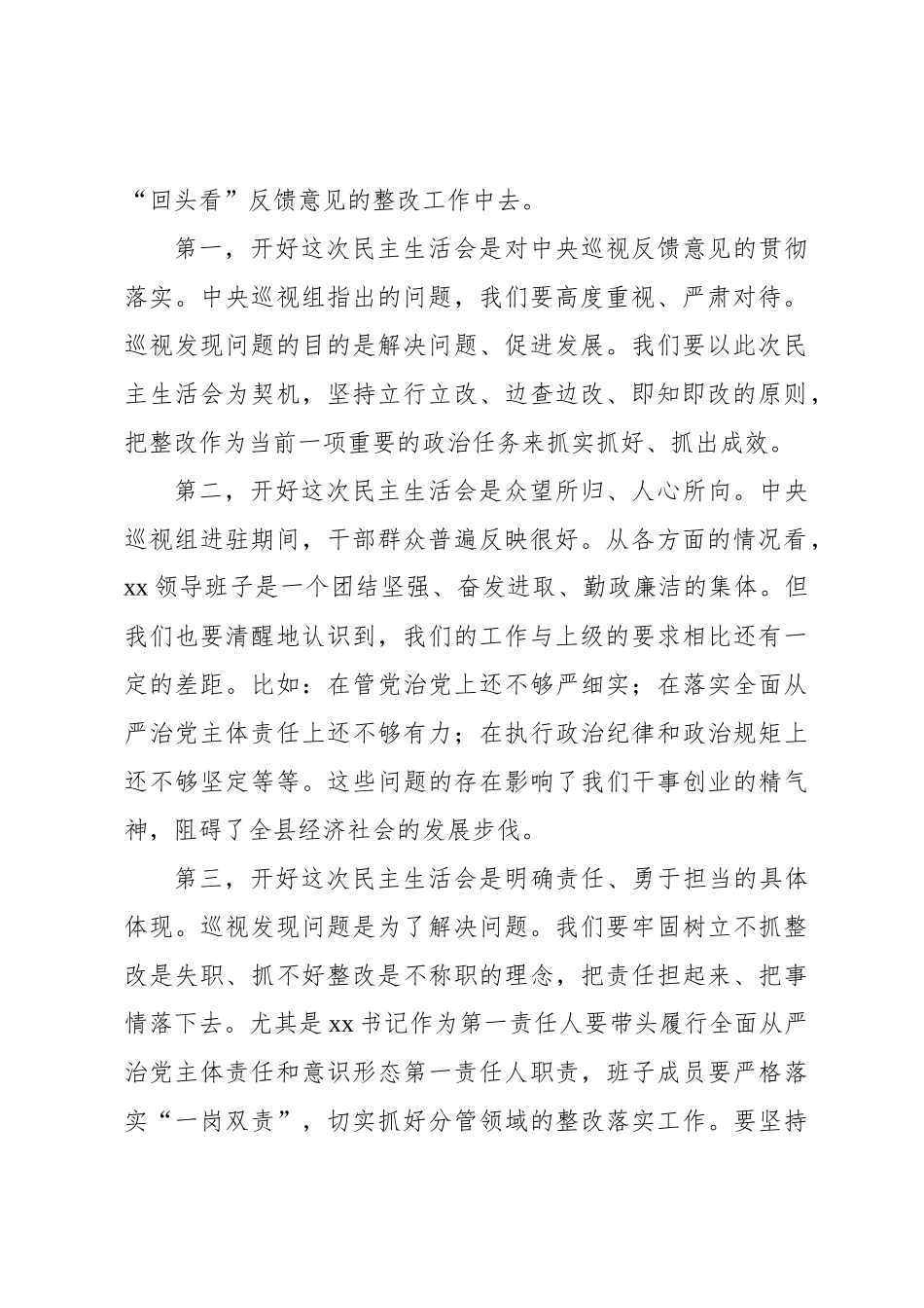 在巡视整改民主生活 会上的总结讲话_第2页