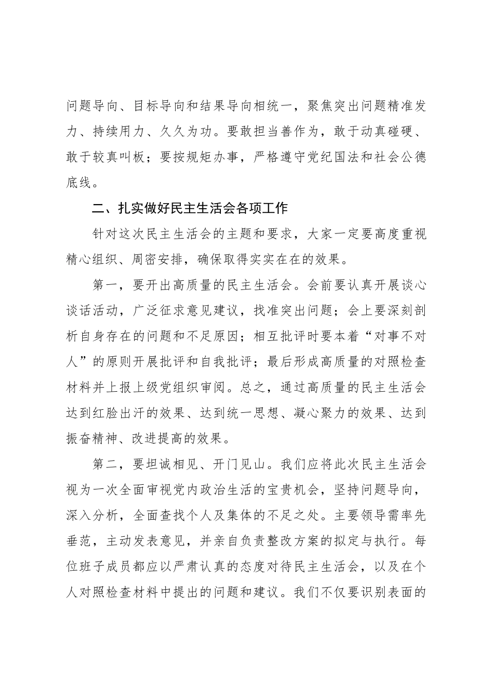 在巡视整改民主生活 会上的总结讲话_第3页