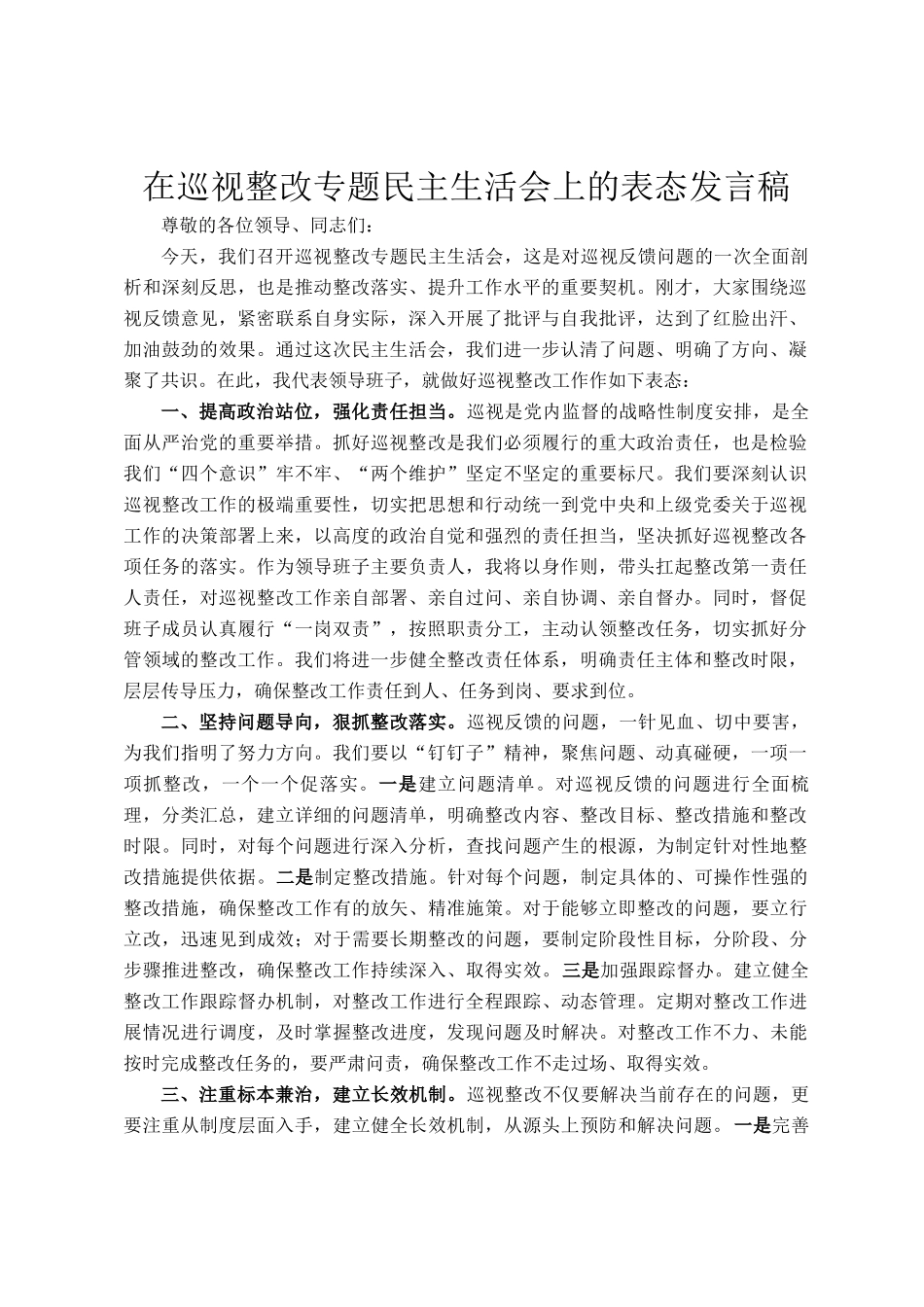 在巡视整改专题民 主生活会上的表态发言稿_第1页