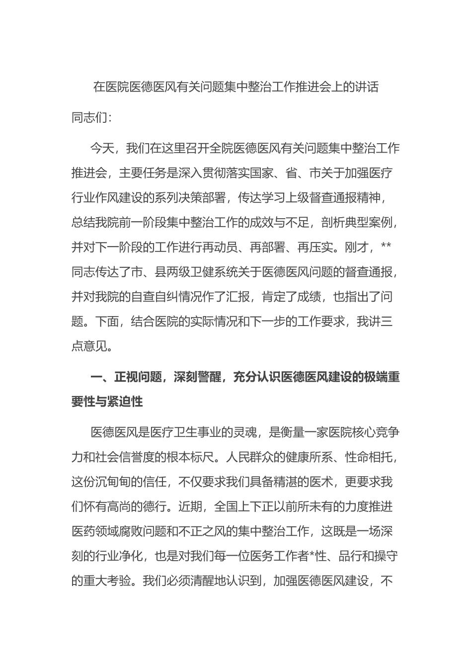 在医院医德医风有关问 题集中整治工作推进会上的讲话_第1页